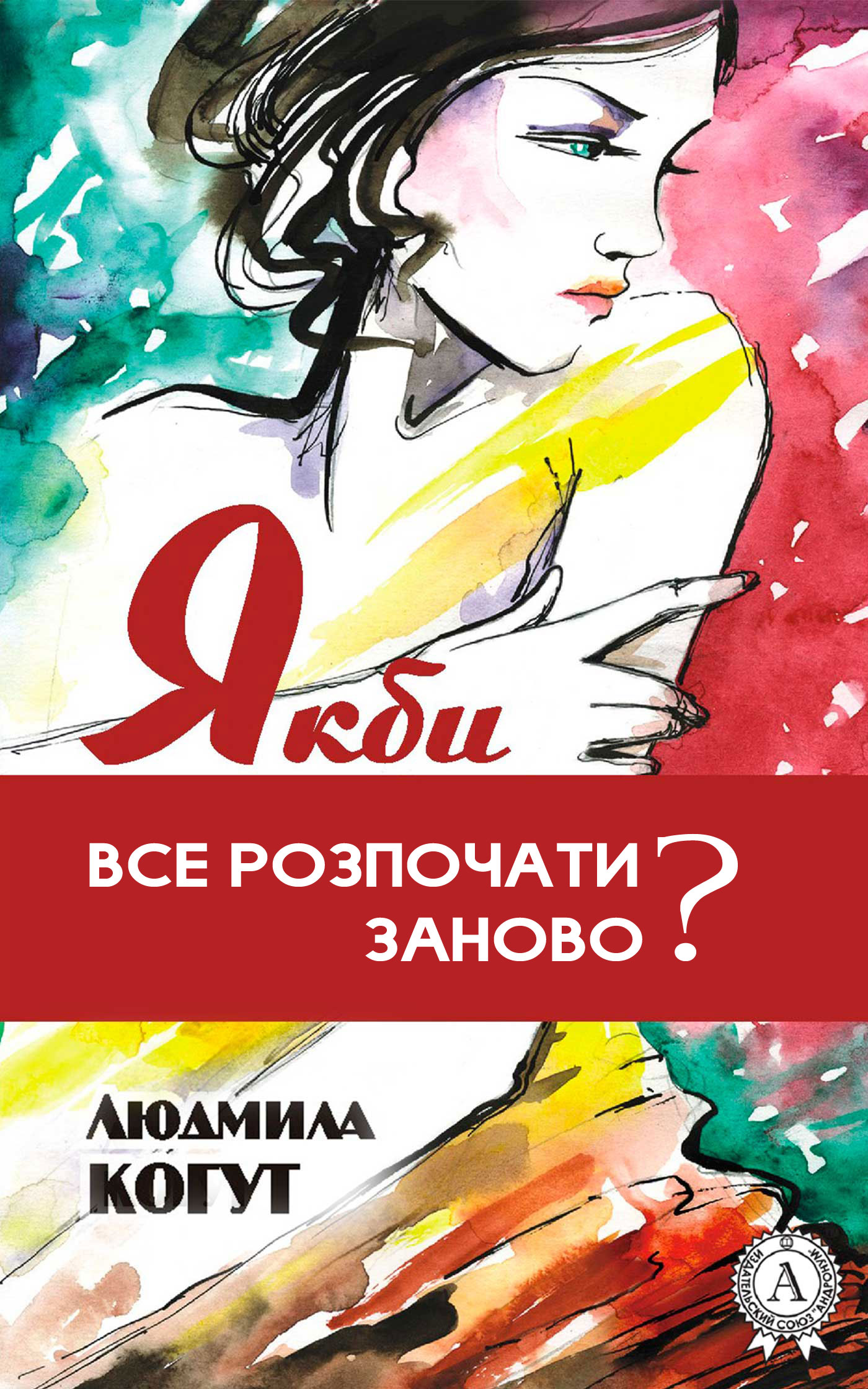 Якби все розпочати заново Cover